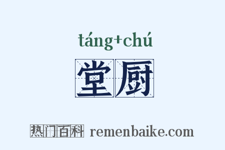 堂厨是什么意思的图片